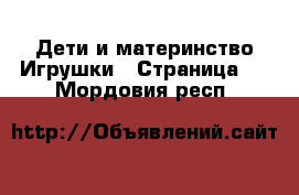 Дети и материнство Игрушки - Страница 2 . Мордовия респ.